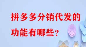 拼多多代運營 拼多多代運營