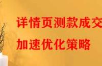 詳情頁測款成交加速優化策略