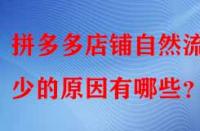 拼多多店鋪自然流量少的原因有哪些？