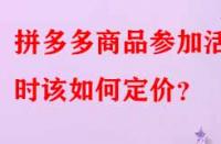 拼多多商品參加活動時該如何定價？