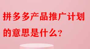 拼多多代運營 拼多多代運營
