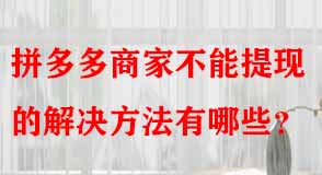 拼多多代運營 拼多多代運營