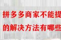 拼多多商家不能提現(xiàn)的解決方法有哪些？