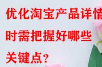 優(yōu)化淘寶產(chǎn)品詳情頁時需把握好哪些關鍵點？