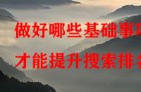 做好哪些基礎事項才能提升搜索排名？