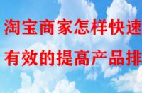 淘寶商家怎樣快速有效的提高產品排名？