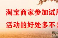 淘寶商家參加試用活動的好處多不多？