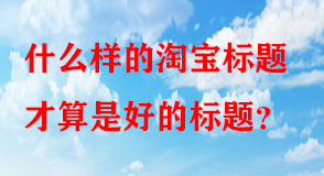 淘寶代運營 淘寶代運營