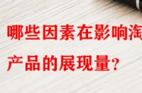 哪些因素在影響淘寶產品的展現量？