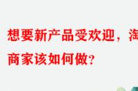 想要新產品受歡迎，淘寶商家該如何做？