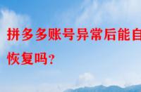拼多多賬號異常后能自動恢復嗎？