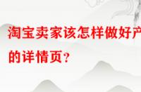 淘寶賣家該怎樣做好產品的詳情頁？