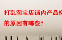 打亂淘寶店鋪內產品標簽的原因有哪些？