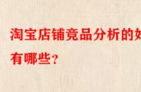 淘寶店鋪競品分析的好處有哪些？