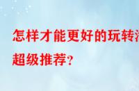 怎樣才能更好的玩轉淘寶超級推薦？