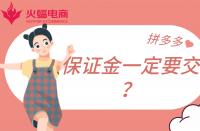 拼多多店鋪保證金一定要繳納嗎？不交有什么影響？