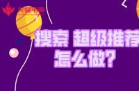 金牌淘寶運(yùn)營如何拿捏“搜索和超級(jí)推薦”？