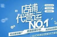 淘寶代運營靠譜嗎？詳細解答！