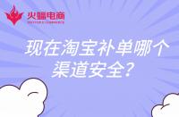 現(xiàn)在淘寶補(bǔ)單哪個(gè)渠道安全？還會(huì)扣分嗎？