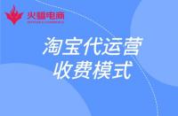 這幾種淘寶代運(yùn)營收費(fèi)模式你知道嗎？