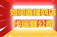 網(wǎng)站托管費用：代運營一家店鋪多少錢？靠譜網(wǎng)店托管如何