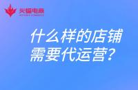 什么樣的店鋪需要找代運營？電商代運營合作模式有哪些
