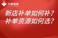 新店淘寶補單如何補？如何選擇補單資源？