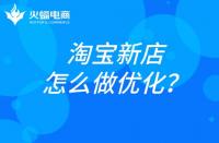 杭州淘寶代運營：淘寶新店如何做優化？