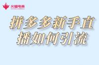 拼多多代運營：拼多多新手直播如何引流？