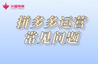 拼多多代運(yùn)營(yíng)：拼多多運(yùn)營(yíng)常見注意事項(xiàng)有哪些？
