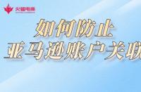電商代運營：如何防止亞馬遜賬戶關聯？