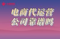 一分鐘了解！火蝠電商代運營公司靠譜嗎？