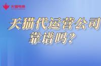 火蝠電商在先教學：如何判斷天貓代運營靠譜嗎