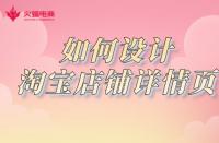 淘寶店鋪如何設計詳情頁？網店代運營詳細講解