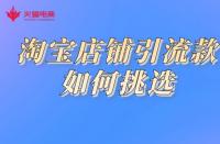 淘寶代運(yùn)營如何挑選引流款？