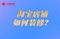 電商代運(yùn)營：淘寶店鋪如何裝修？這幾點(diǎn)你要做到