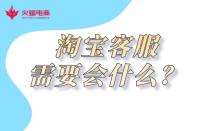 淘寶代運營：金牌客服必備技能有哪些？