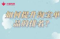 淘寶運(yùn)營知識(shí)：淘寶商家如何提升店鋪單品的排名？