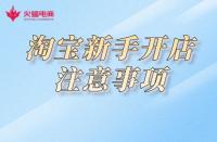 淘寶開店：關于這幾點，新手必知！