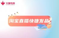淘寶直播快捷發(fā)品工具是什么？怎么用？