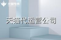 靠譜的天貓代運(yùn)營公司怎么選?需要注意什么