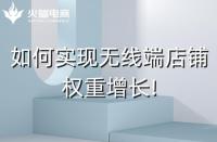 如何實現無線端店鋪權重增長!