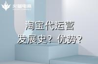 網店代運營有哪些優勢？發展史如何？