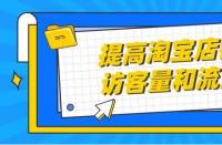 正規(guī)的淘寶代運營：店鋪展現量怎么提高？