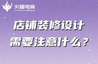 你真的知道店鋪裝修嗎？這幾點(diǎn)一定不能忽略