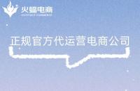 正規電商代運營公司有哪些特征？