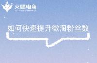 如何快速提升微淘粉絲數(shù)，這幾點你做對了嗎