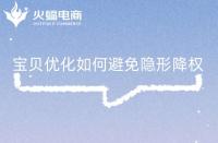 寶貝優(yōu)化關注好這些問題，有效避免隱形降權!