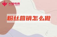 網店代運營：店鋪粉絲營銷怎么做有效？本期必看！