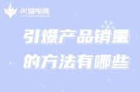 新手創業想引爆銷量，跟著代運營這樣做!